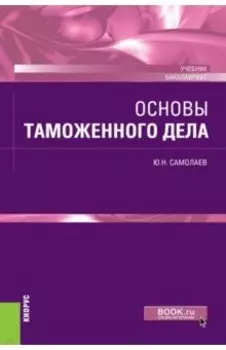 Основы таможенного дела. Учебник