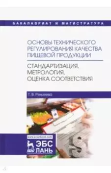 Основы технического регулирования качества пищевой продукции. Стандартизация, метрология, оценка