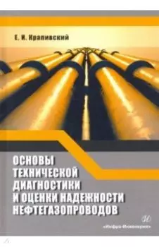Основы технической диагностики и оценки надежности нефтегазопроводов