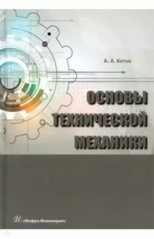 Основы технической механики