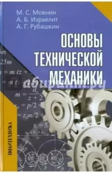 Основы технической механики. Учебник