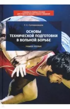 Основы технической подготовки в вольной борьбе. Учебное пособие
