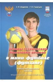 Основы технической подготовки вратаря в мини-футболе (футзале). Учебно-методическое пособие