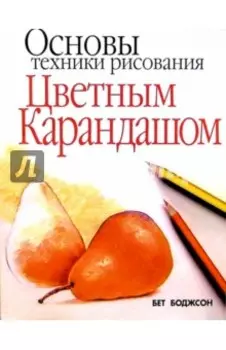 Основы техники рисования цветным карандашом