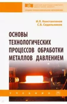 Основы технологических процессов обработки металлов давлением. Учебник