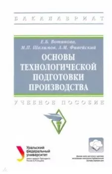 Основы технологической подготовки производства. Учебное пособие