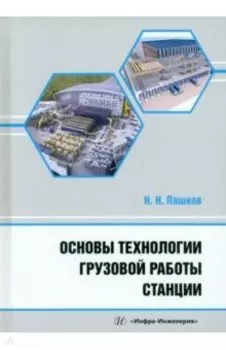 Основы технологии грузовой работы станции. Учебное пособие
