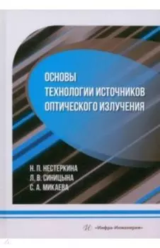 Основы технологии источников оптического излучения. Учебное пособие