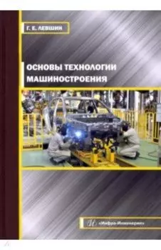 Основы технологии машиностроения