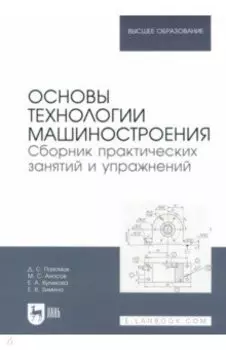 Основы технологии машиностроения. Сборник практических занятий и упражнений. Учебное пособие