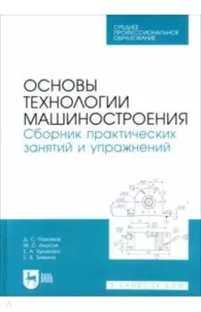 Основы технологии машиностроения. Сборник практических занятий и упражнений. Учебное пособие для СПО