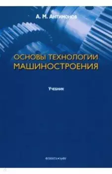 Основы технологии машиностроения. Учебник