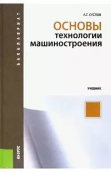 Основы технологии машиностроения. Учебник