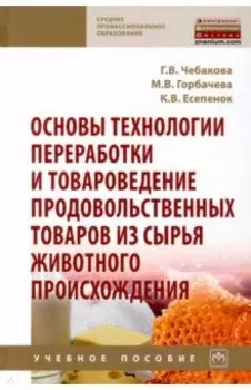 Основы технологии переработки и товароведение продовольственных товаров из сырья животного происх.