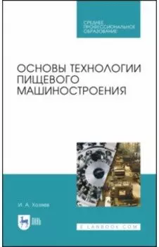 Основы технологии пищевого машиностроения. Учебное пособие. СПО