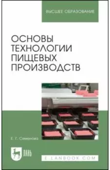 Основы технологии пищевых производств. Учебное пособие для вузов