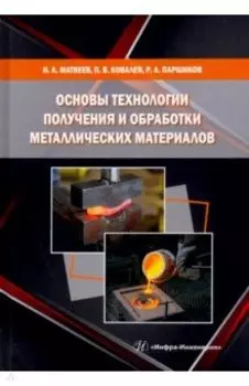 Основы технологии получения и обработки металлических материалов