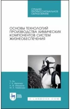 Основы технологии производства химических компонентов систем жизнеобеспечения