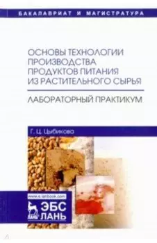 Основы технологии производства продуктов питания из растительного сырья. Лабораторный практикум