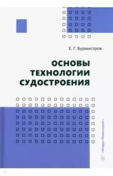 Основы технологии судостроения. Учебник