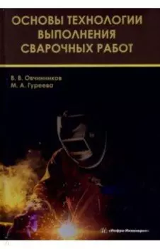Основы технологии выполнения сварочных работ. Учебник