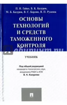 Основы технологий и средств таможенного контроля. Учебник