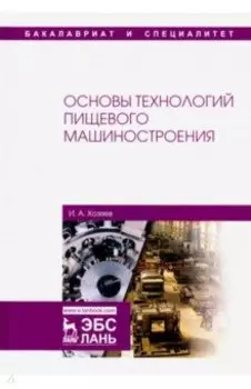 Основы технологий пищевого машиностроения. Учебное пособие