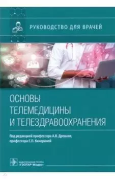 Основы телемедицины и телездравоохранения. Руководство для врачей