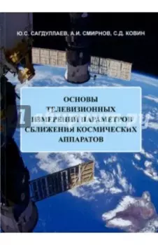 Основы телевизионных измерений параметров сближения космических аппаратов