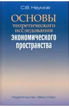 Основы теоретического исследования экономического пространства