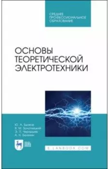Основы теоретической электротехники. Учебное пособие