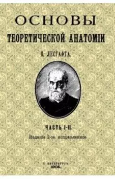 Основы теоретической анатомии (2 тома в 1 книге)