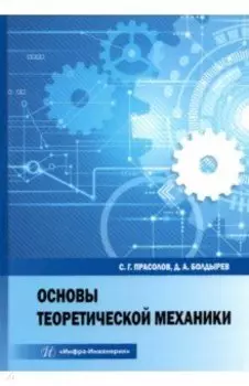 Основы теоретической механики