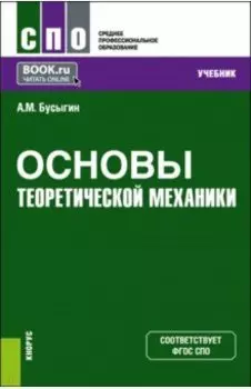 Основы теоретической механики. Учебник для СПО