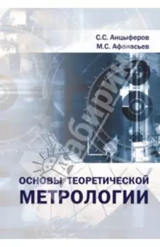 Основы теоретической метрологии. Учебное пособие