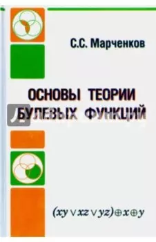 Основы теории булевых функций