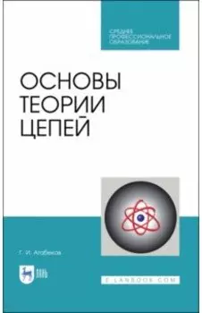 Основы теории цепей. Учебник. СПО