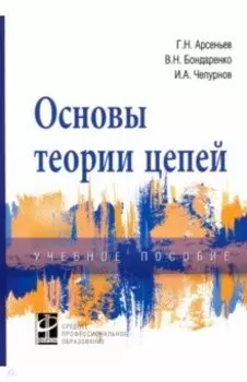 Основы теории цепей. Учебное пособие