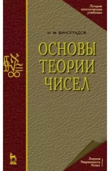 Основы теории чисел. Учебное пособие