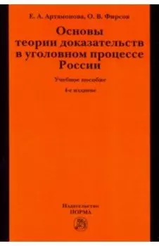 Основы теории доказательств в уголовном процессе России. Учебное пособие