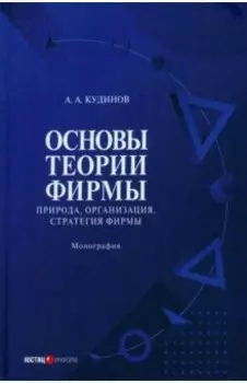 Основы теории фирмы. Природа, организация, стратегия фирмы. Том 2. Монография