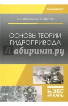 Основы теории гидропривода. Учебное пособие