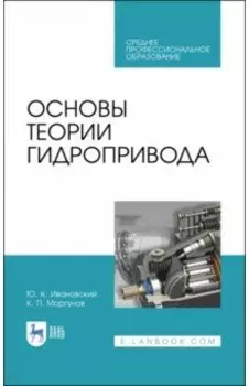 Основы теории гидропривода. Учебное пособие. СПО