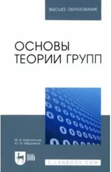 Основы теории групп. Учебное пособие