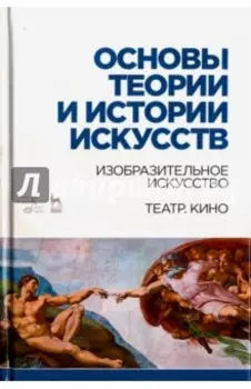 Основы теории и истории искусств. Изобразительное искусство. Театр. Кино. Учебное пособие