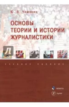 Основы теории и истории журналистики. Учебное пособие