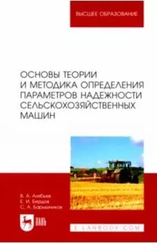Основы теории и методика определения параметров надежности сельскохозяйственных машин