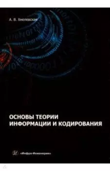 Основы теории информации и кодирования. Учебное пособие