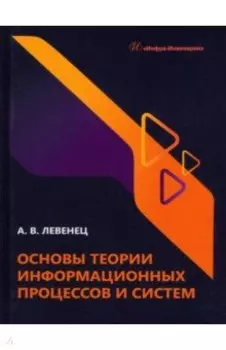 Основы теории информационных процессов и систем. Учебное пособие