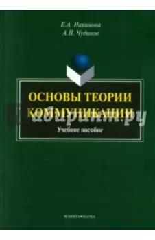 Основы теории коммуникации. Учебное пособие